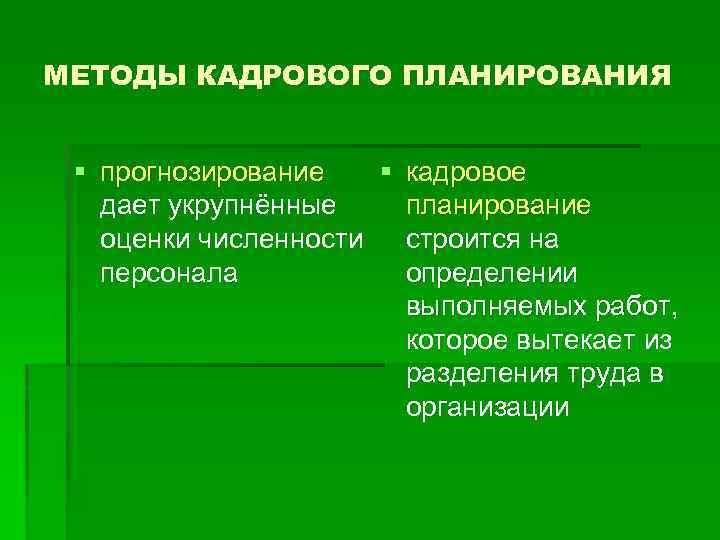 МЕТОДЫ КАДРОВОГО ПЛАНИРОВАНИЯ § прогнозирование § кадровое дает укрупнённые планирование оценки численности строится на
