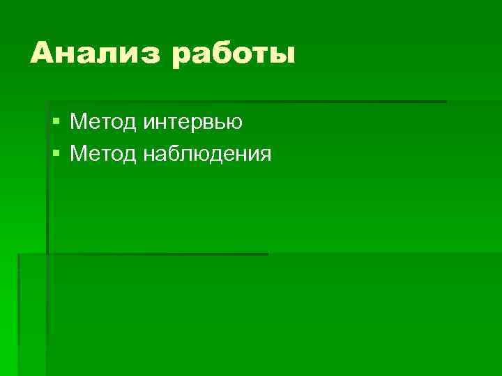 Анализ работы § Метод интервью § Метод наблюдения 