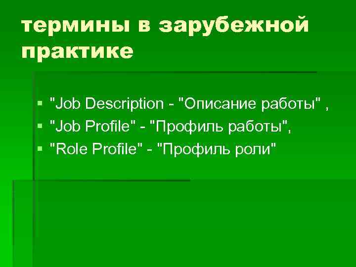 термины в зарубежной практике § 