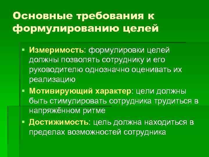 Основные требования к формулированию целей § Измеримость: формулировки целей должны позволять сотруднику и его