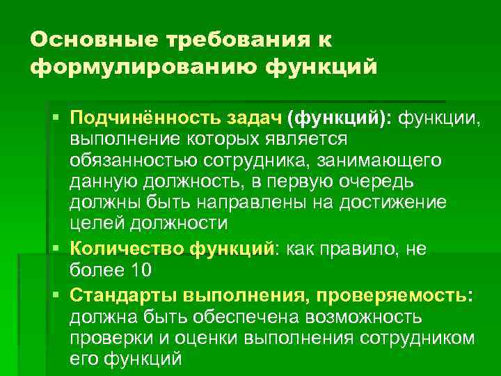 Основные требования к формулированию функций § Подчинённость задач (функций): функции, выполнение которых является обязанностью