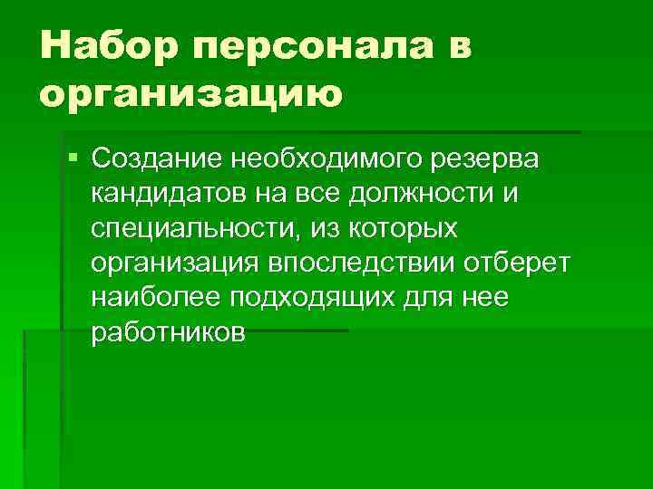 Набор персонала в организацию § Создание необходимого резерва кандидатов на все должности и специальности,