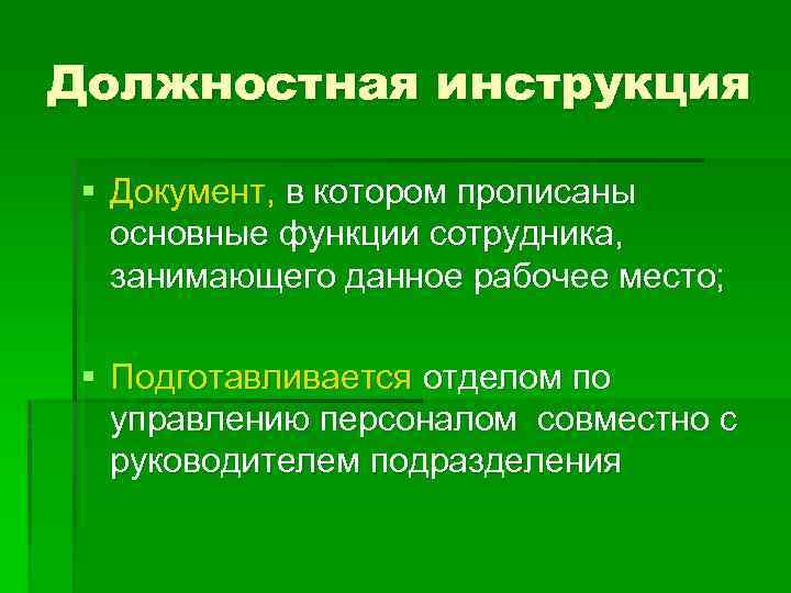 Должностная инструкция § Документ, в котором прописаны основные функции сотрудника, занимающего данное рабочее место;