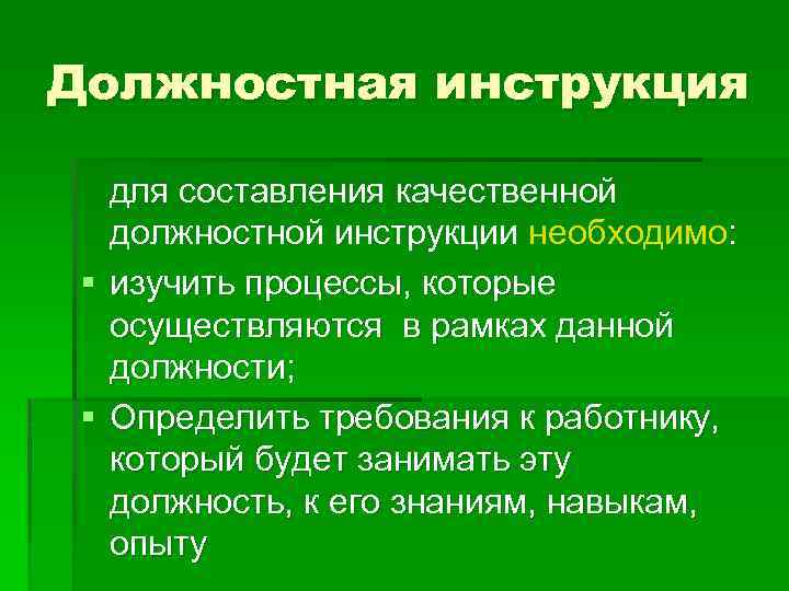 Должностная инструкция для составления качественной должностной инструкции необходимо: § изучить процессы, которые осуществляются в
