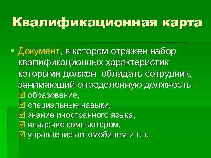 Что такое квалификационная карта