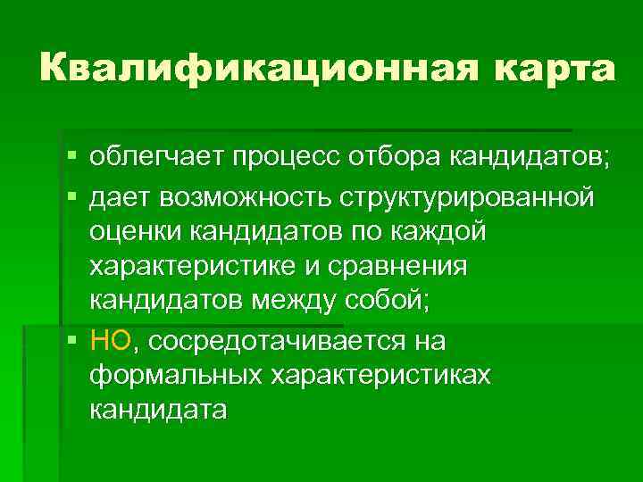 Квалификационная карта § облегчает процесс отбора кандидатов; § дает возможность структурированной оценки кандидатов по