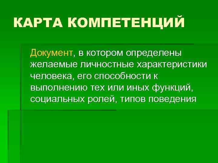 КАРТА КОМПЕТЕНЦИЙ Документ, в котором определены желаемые личностные характеристики человека, его способности к выполнению