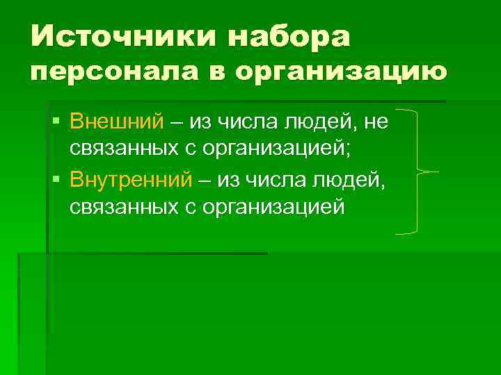 Источники набора персонала в организацию § Внешний – из числа людей, не связанных с