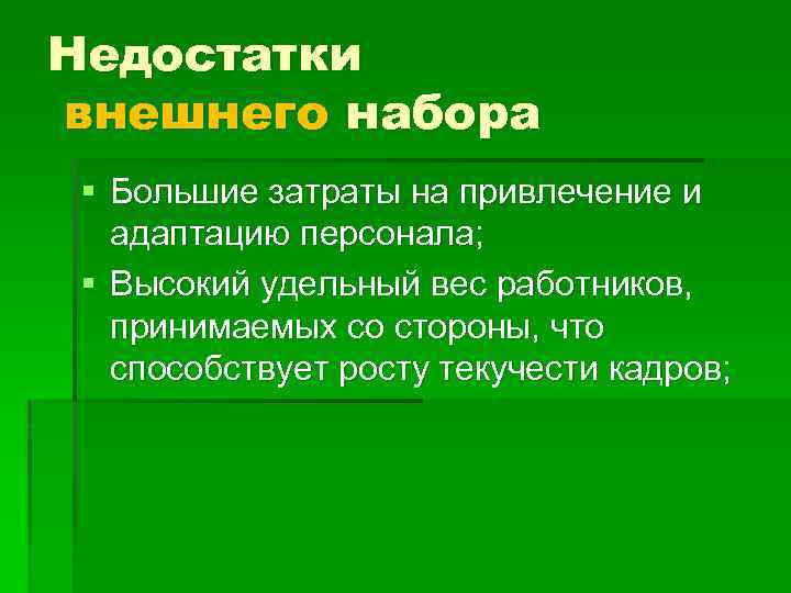 Недостатки внешнего набора § Большие затраты на привлечение и адаптацию персонала; § Высокий удельный