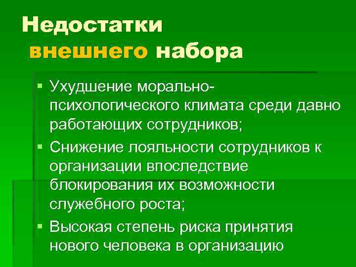 Недостатки внешнего набора § Ухудшение моральнопсихологического климата среди давно работающих сотрудников; § Снижение лояльности