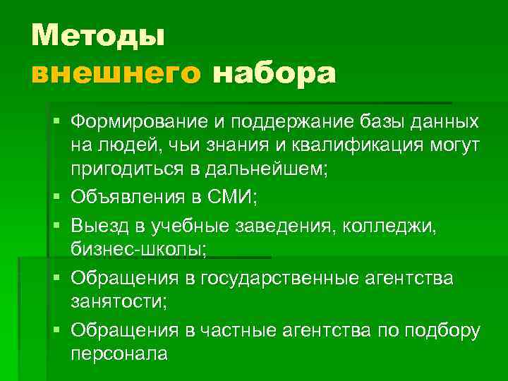 Методы внешнего набора § Формирование и поддержание базы данных на людей, чьи знания и