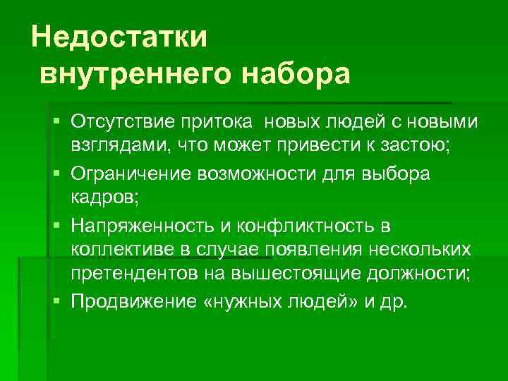 Недостатки внутреннего набора § Отсутствие притока новых людей с новыми взглядами, что может привести