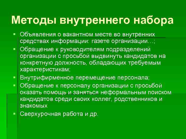 Методы внутреннего набора § Объявления о вакантном месте во внутренних средствах информации: газете организации…;