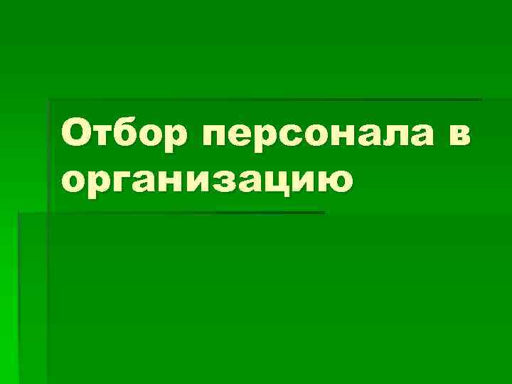 Отбор персонала в организацию 