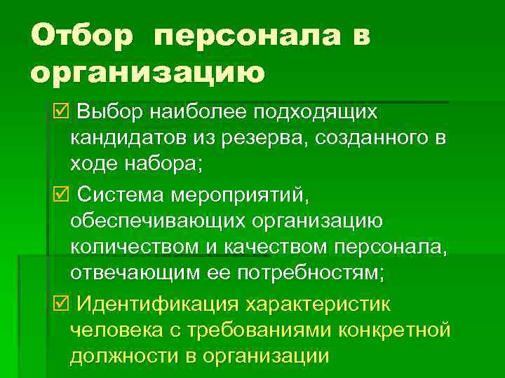 Отбор персонала в организацию Выбор наиболее подходящих кандидатов из резерва, созданного в ходе набора;