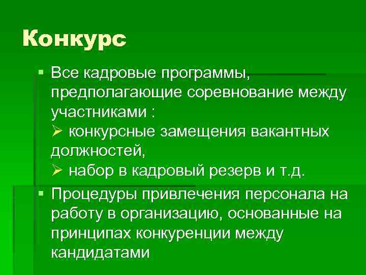 Конкурс § Все кадровые программы, предполагающие соревнование между участниками : конкурсные замещения вакантных должностей,