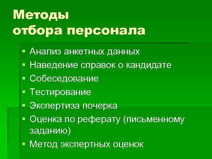 Методы отбора персонала § § § Анализ анкетных данных Наведение справок о кандидате Собеседование