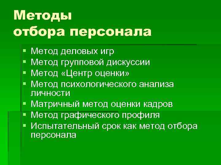 Методы отбора персонала § § Метод деловых игр Метод групповой дискуссии Метод «Центр оценки»