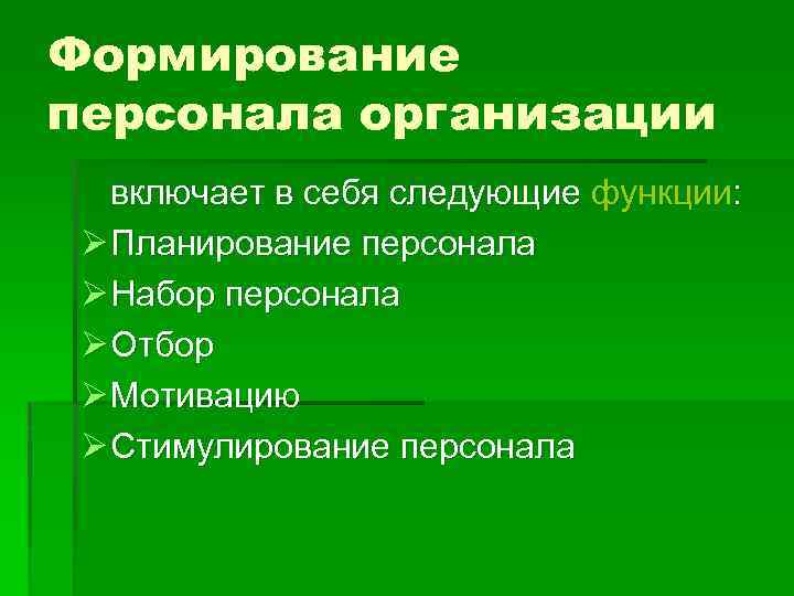Формирование персонала организации включает в себя следующие функции: Планирование персонала Набор персонала Отбор Мотивацию