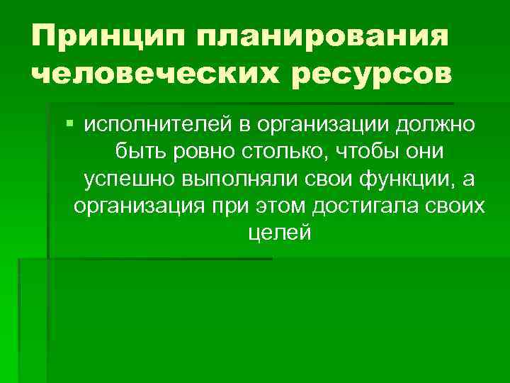 План человеческих ресурсов