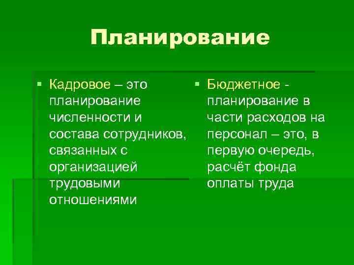Планирование § Кадровое – это § Бюджетное планирование в численности и части расходов на
