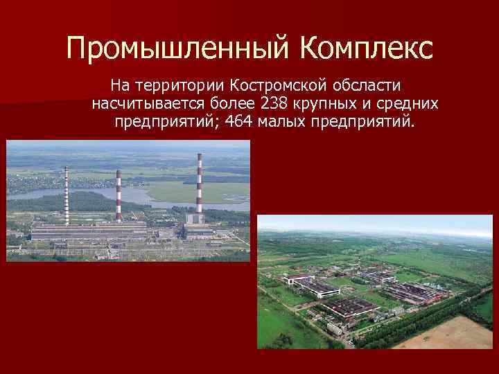 Комплексы промышленности