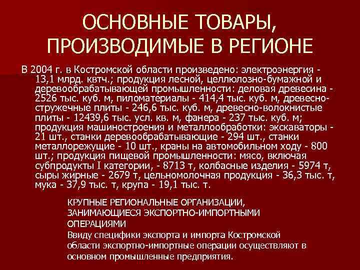 ОСНОВНЫЕ ТОВАРЫ, ПРОИЗВОДИМЫЕ В РЕГИОНЕ В 2004 г. в Костромской области произведено: электроэнергия 13,