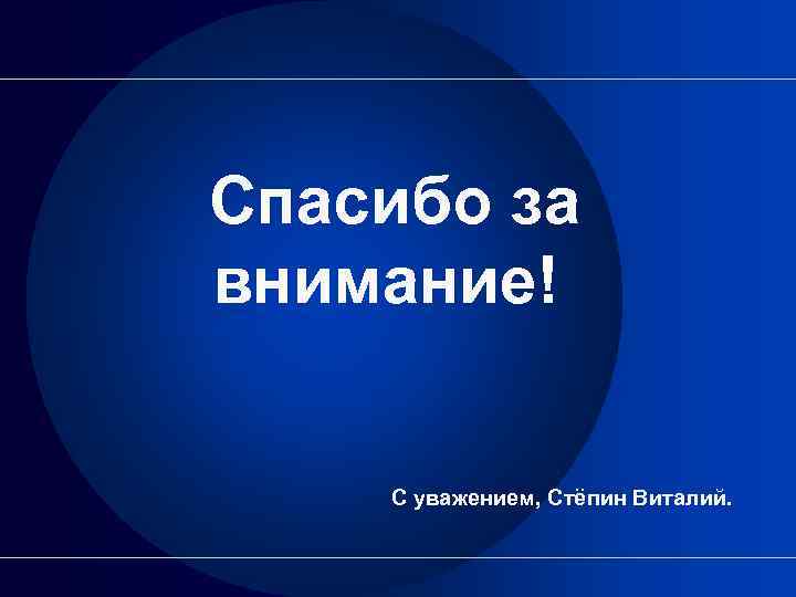 Спасибо за внимание! С уважением, Стёпин Виталий. 