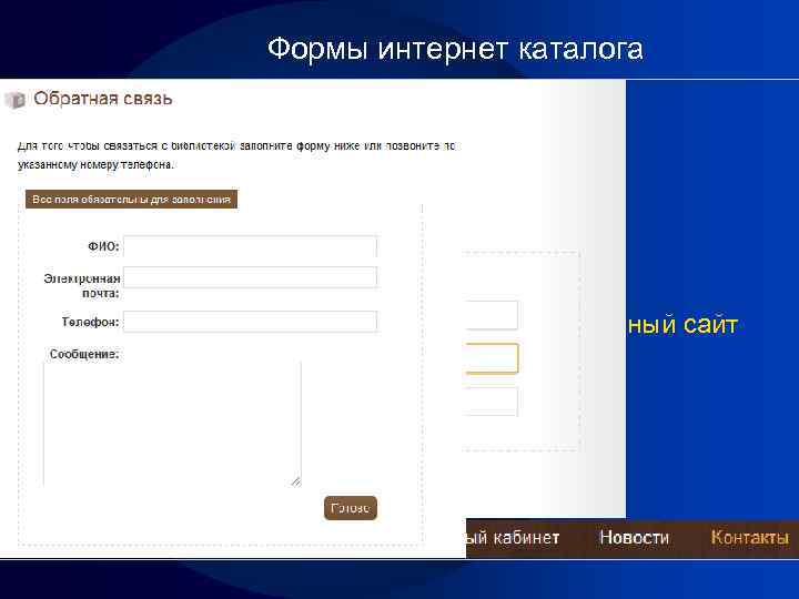 Формы интернет каталога Удобное навигационное меню Быстрый поиск по каталогу Наличие обратной связи Успешный