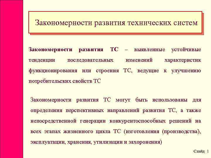 Закономерности развития технических систем Закономерности тенденции развития ТС – выявленные устойчивые последовательных изменений характеристик