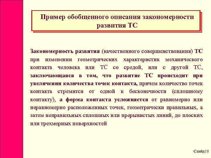Пример обобщенного описания закономерности развития ТС Закономерность развития (качественного совершенствования) ТС при изменении геометрических