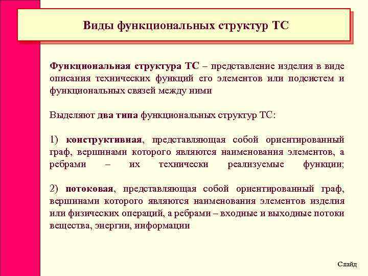 Виды функциональных структур ТС Функциональная структура ТС – представление изделия в виде описания технических