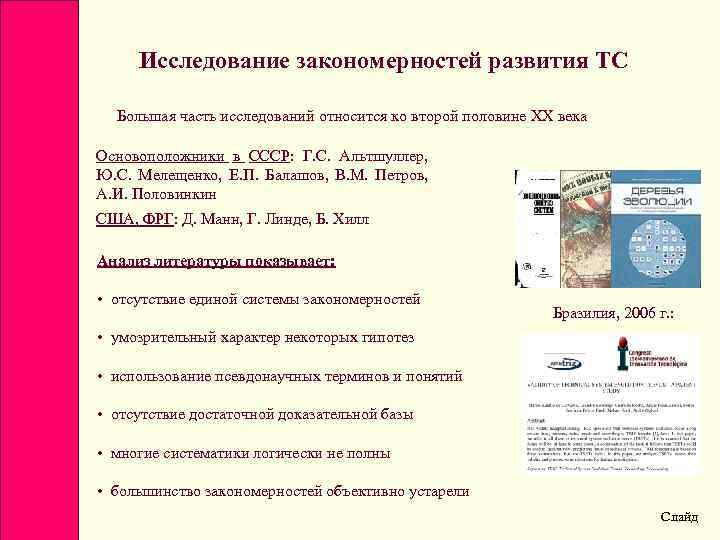 Исследование закономерностей развития ТС Большая часть исследований относится ко второй половине XX века Основоположники