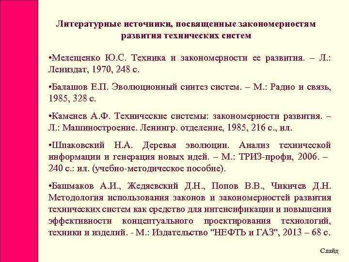 Литературные источники, посвященные закономерностям развития технических систем • Мелещенко Ю. С. Техника и закономерности
