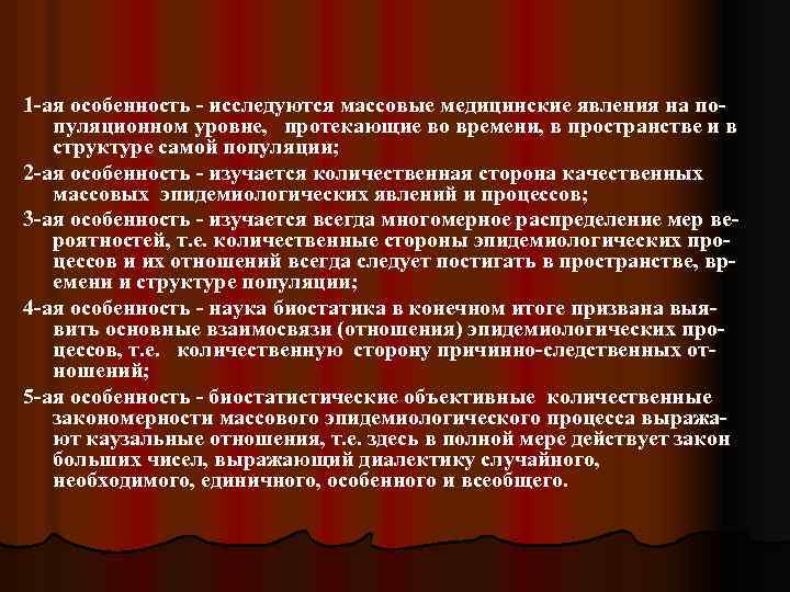 1 -ая особенность - исследуются массовые медицинские явления на популяционном уровне, протекающие во времени,