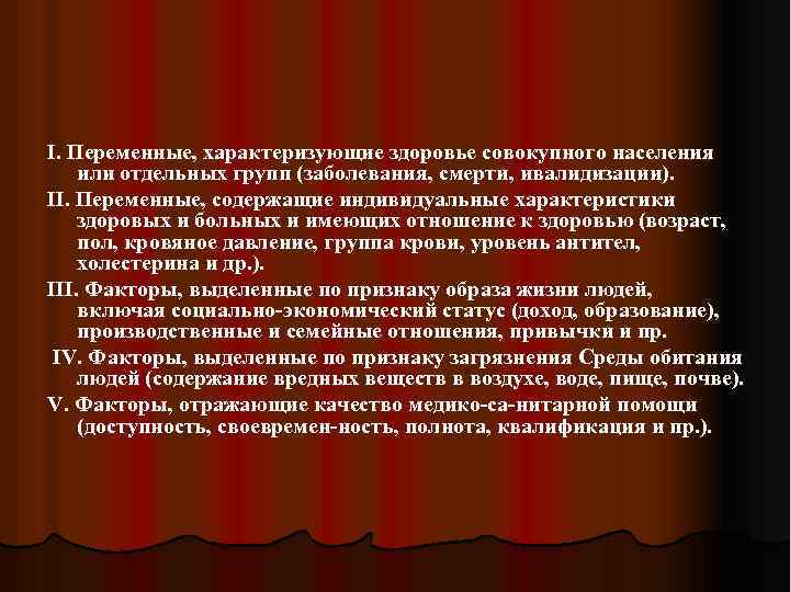I. Переменные, характеризующие здоровье совокупного населения или отдельных групп (заболевания, смерти, ивалидизации). II. Переменные,