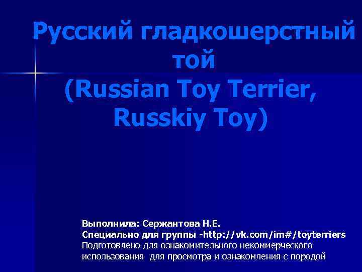 Русский гладкошерстный той (Russian Toy Terrier, Russkiy Toy) Выполнила: Сержантова Н. Е. Специально для