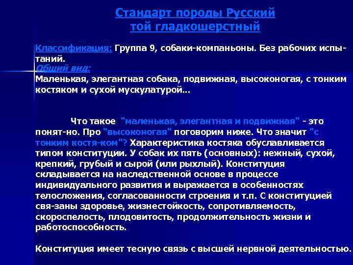 Стандарт породы Русский той гладкошерстный Классификация: Группа 9, собаки-компаньоны. Без рабочих испытаний. Общий вид: