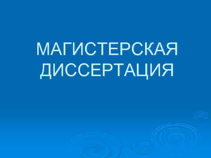 МАГИСТЕРСКАЯ ДИССЕРТАЦИЯ 