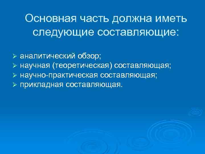 Основная часть должна иметь следующие составляющие: Ø Ø аналитический обзор; научная (теоретическая) составляющая; научно
