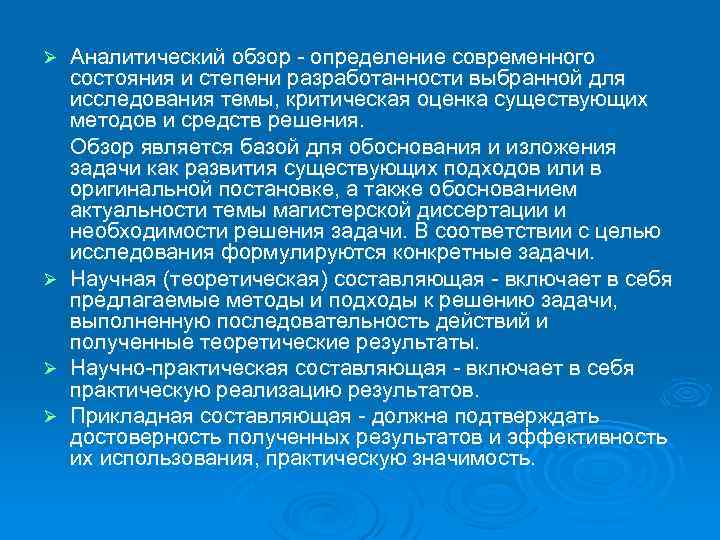Ø Ø Аналитический обзор определение современного состояния и степени разработанности выбранной для исследования темы,