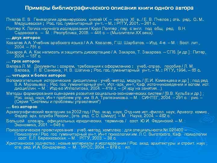 Примеры библиографического описания книги одного автора Пчелов Е. В. Генеалогия древнерусских князей IX –
