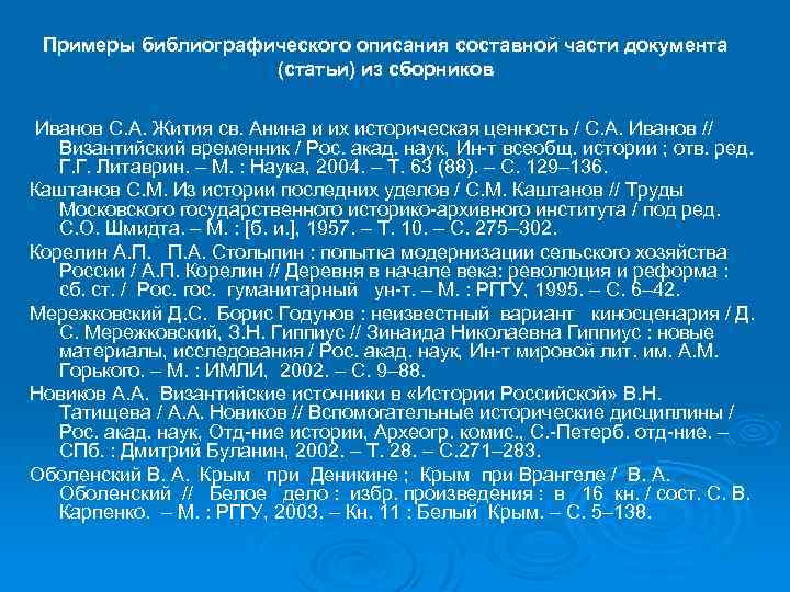 Примеры библиографического описания составной части документа (статьи) из сборников Иванов С. А. Жития св.