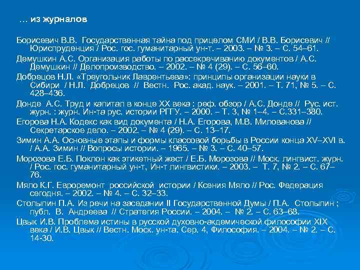  … из журналов Борисевич В. В. Государственная тайна под прицелом СМИ / В.