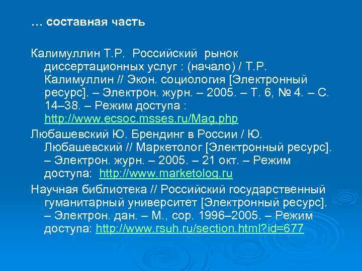 … составная часть Калимуллин Т. Р. Российский рынок диссертационных услуг : (начало) / Т.