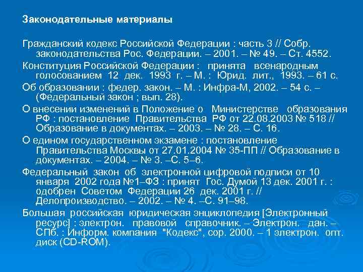 Законодательные материалы Гражданский кодекс Российской Федерации : часть 3 // Собр. законодательства Рос. Федерации.