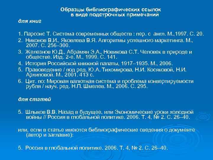 Образцы библиографических ссылок в виде подстрочных примечаний для книг 1. Парсонс Т. Система современных