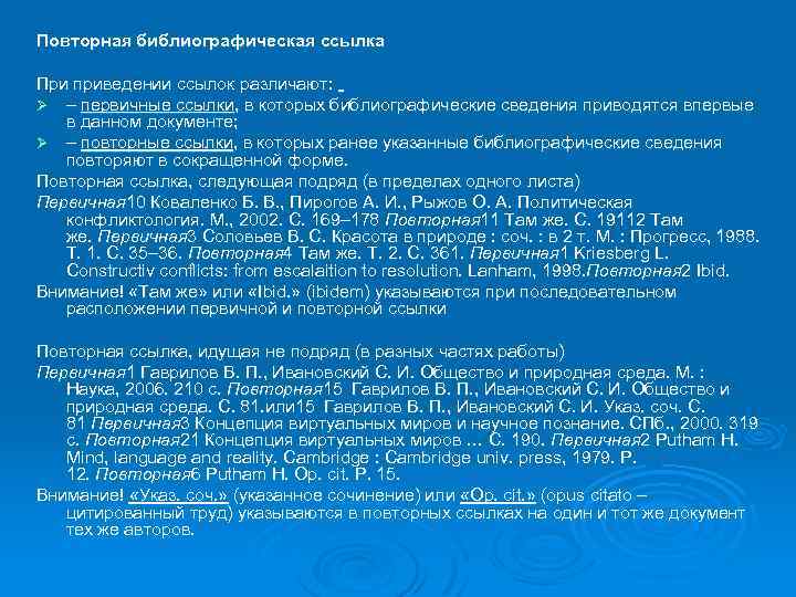 Повторная библиографическая ссылка При приведении ссылок различают: Ø – первичные ссылки, в которых библиографические