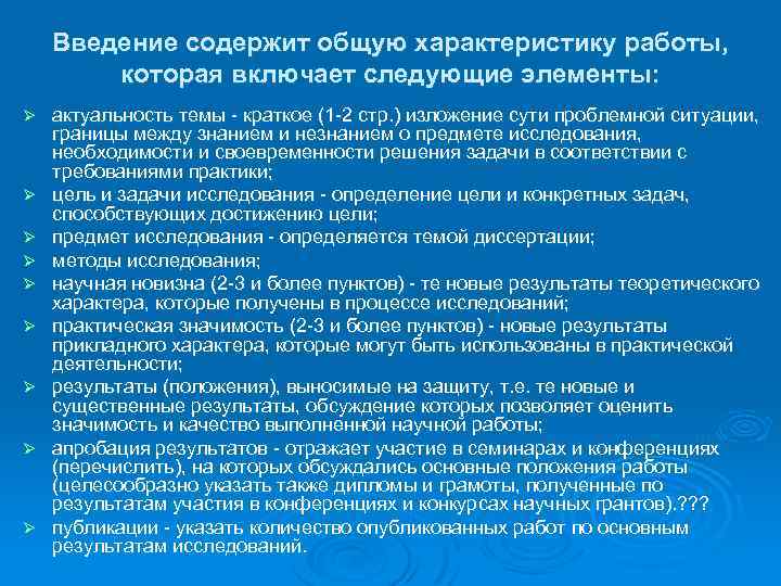 Введение содержит общую характеристику работы, которая включает следующие элементы: Ø Ø Ø Ø Ø