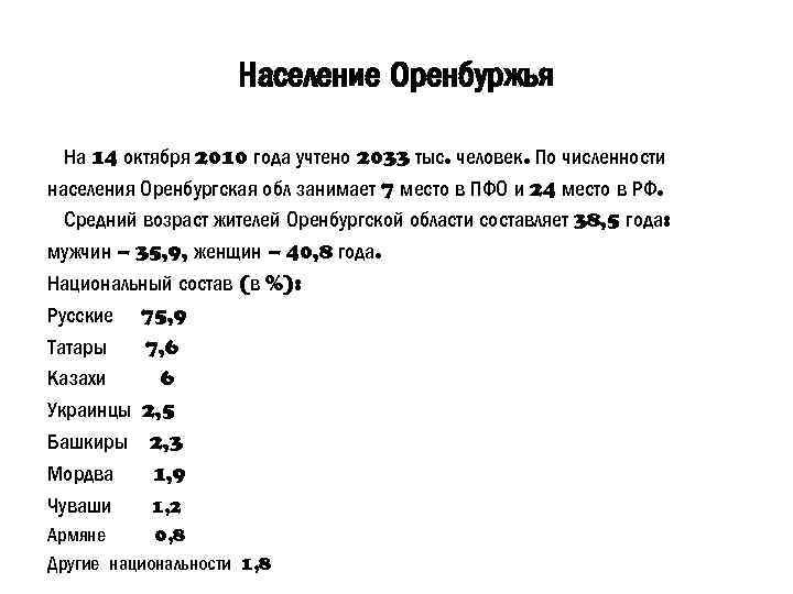 Население Оренбуржья На 14 октября 2010 года учтено 2033 тыс. человек. По численности населения